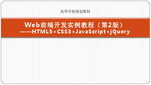 Web前端开发实例教程PPT课件(共13章)第7章  JavaScript编程基础