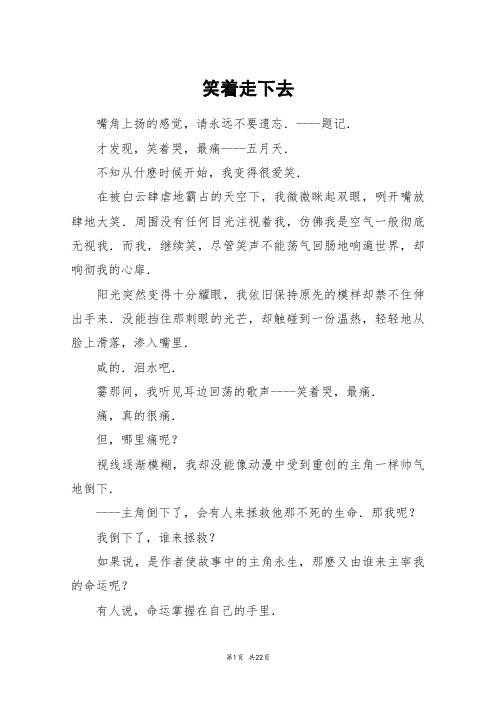 笑着走下去_高三作文