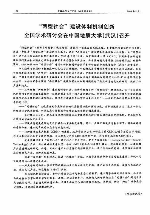 “两型社会”建设体制机制创新全国学术研讨会在中国地质大学(武汉)召开