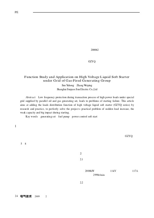 高压液态软起动装置在燃气发电机组电网下的功能研究与应用
