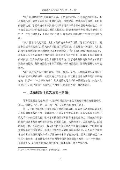 论民族声乐艺术之“声、情、美、韵”.pdf