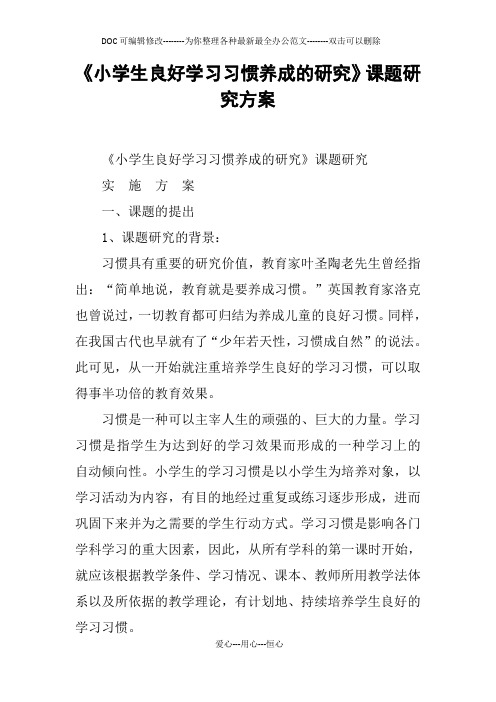 《小学生良好学习习惯养成的研究》课题研究方案