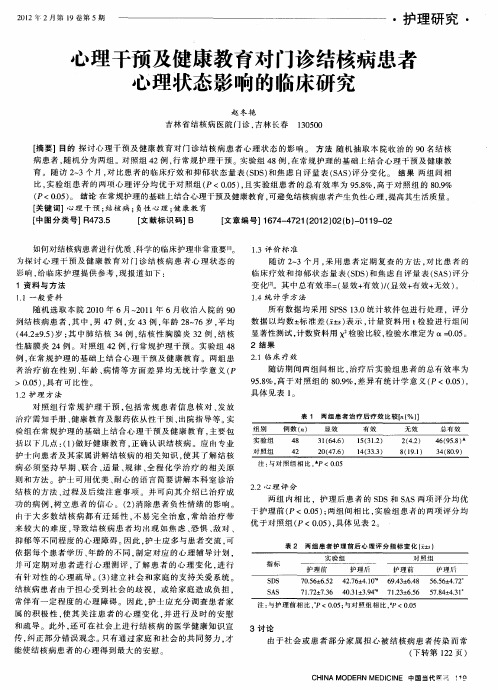 心理干预及健康教育对门诊结核病患者心理状态影响的临床研究