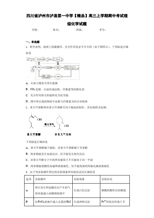 高三上学期期中考试理综化学试题(答案解析)