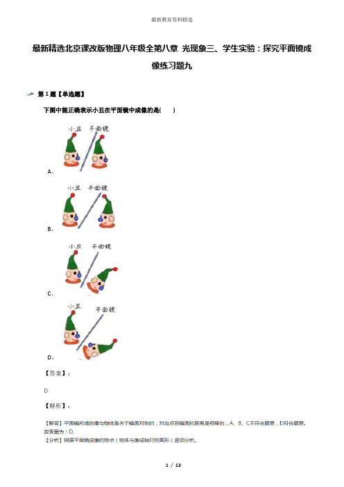 最新精选北京课改版物理八年级全第八章 光现象三、学生实验：探究平面镜成像练习题九