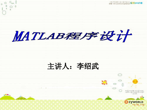 MATLAB程序设计2014春概要