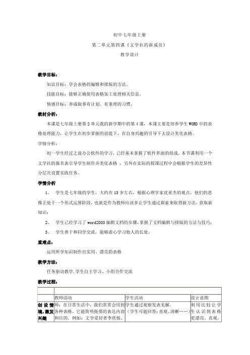 初中信息技术_文学社的新成员教学设计学情分析教材分析课后反思