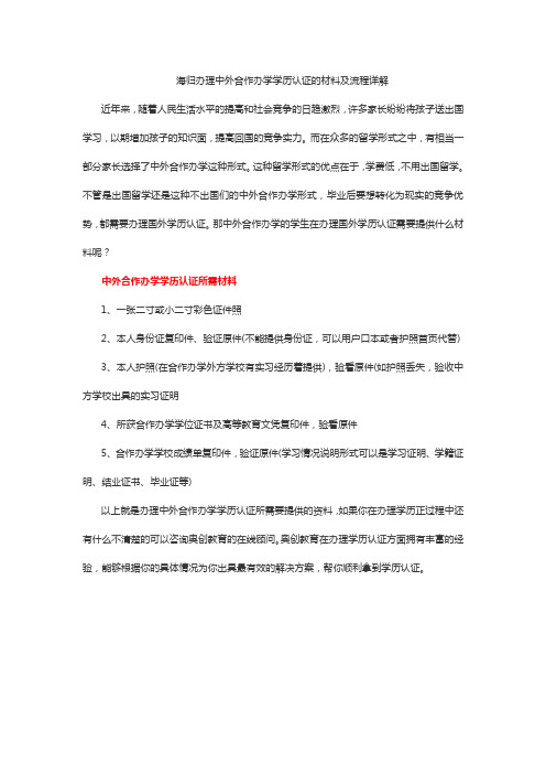 办理中外合作办学学历认证的材料及流程详解