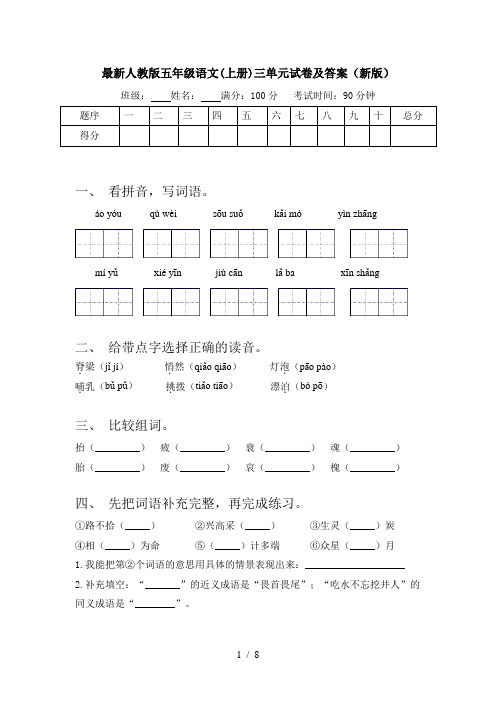 最新人教版五年级语文(上册)三单元试卷及答案(新版)