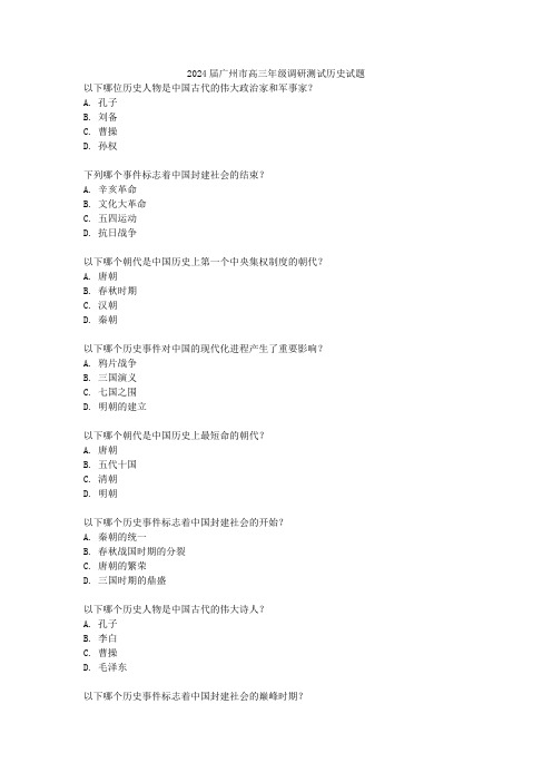 2024届广州市高三年级调研测试历史试题