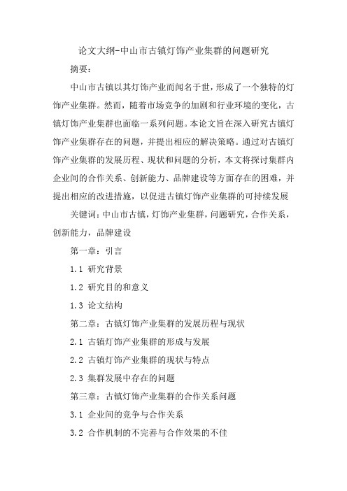 中山市古镇灯饰产业集群的问题研究论文大纲