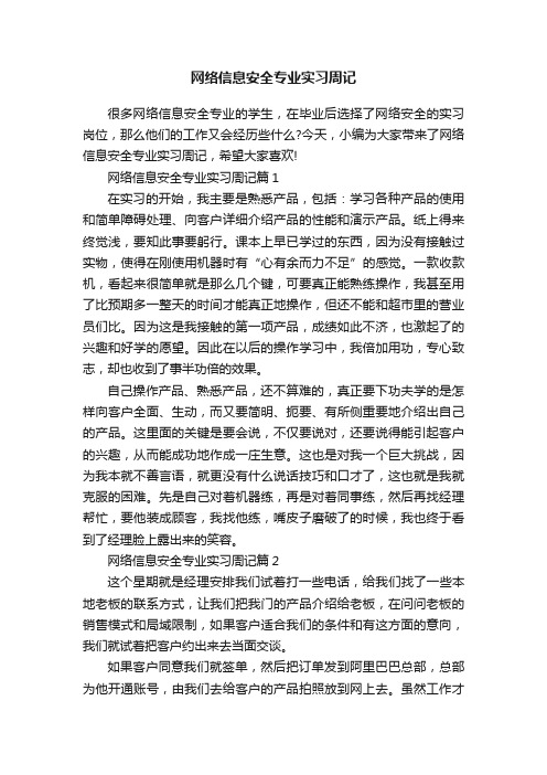 网络信息安全专业实习周记