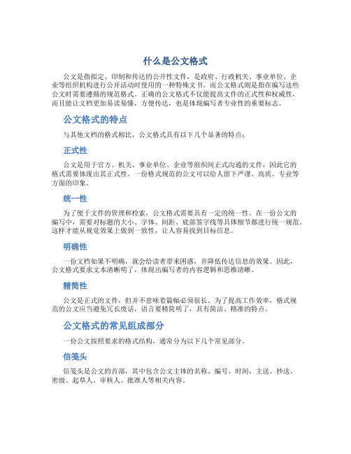 什么是公文格式