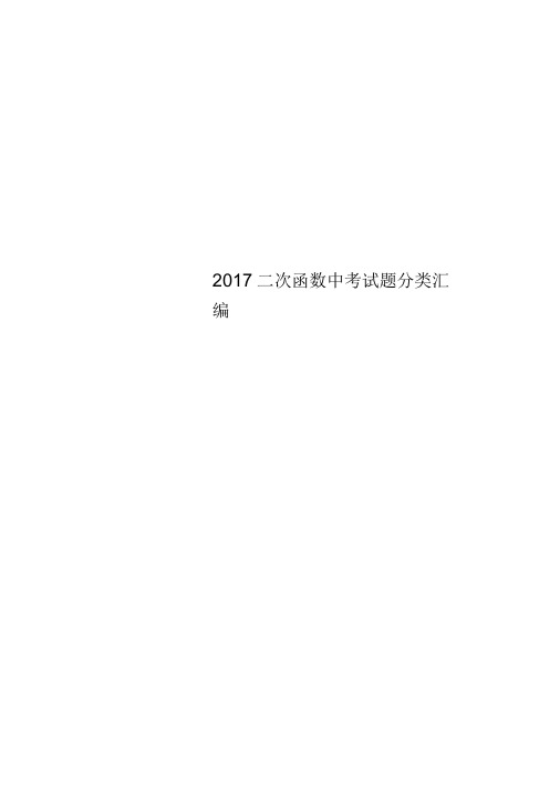 2017二次函数中考试题分类汇编