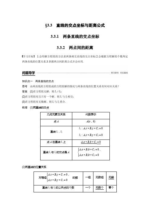 高中数学新学案同步 必修2 人教A版 全国通用版 第三章 直线与方程  3.3.1~3.3.2