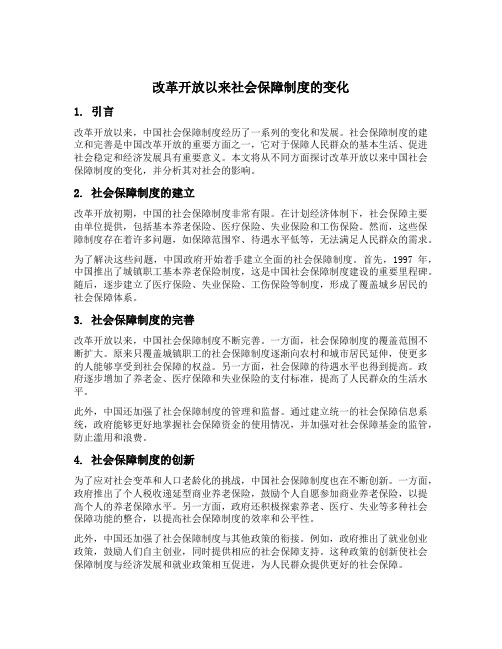 改革开放以来社会保障制度的变化