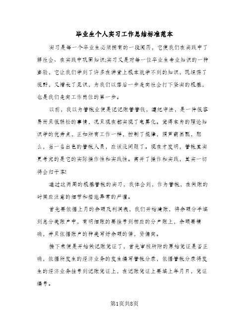 毕业生个人实习工作总结标准范本（三篇）