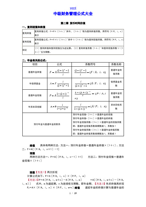 中级财务管理系统公式大全