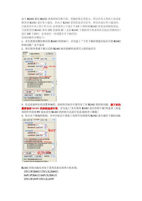 STC单片机如何通过485接口下载程序