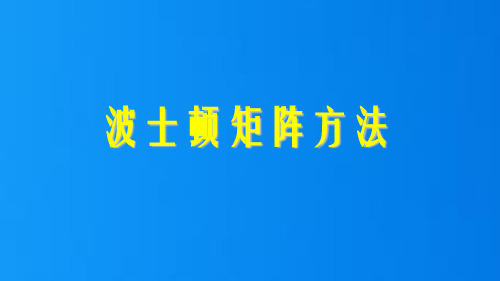 3.4波士顿矩阵方法