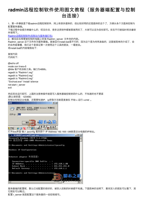 radmin远程控制软件使用图文教程（服务器端配置与控制台连接）