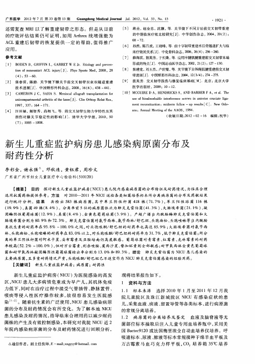 新生儿重症监护病房患儿感染病原菌分布及耐药性分析