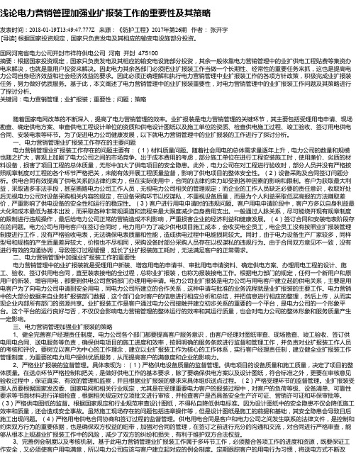 浅论电力营销管理加强业扩报装工作的重要性及其策略