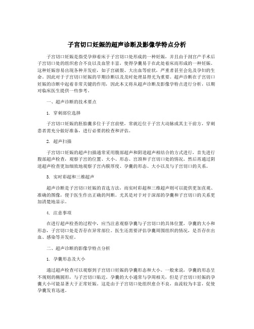 子宫切口妊娠的超声诊断及影像学特点分析