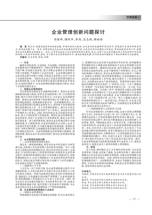 企业管理创新问题探讨