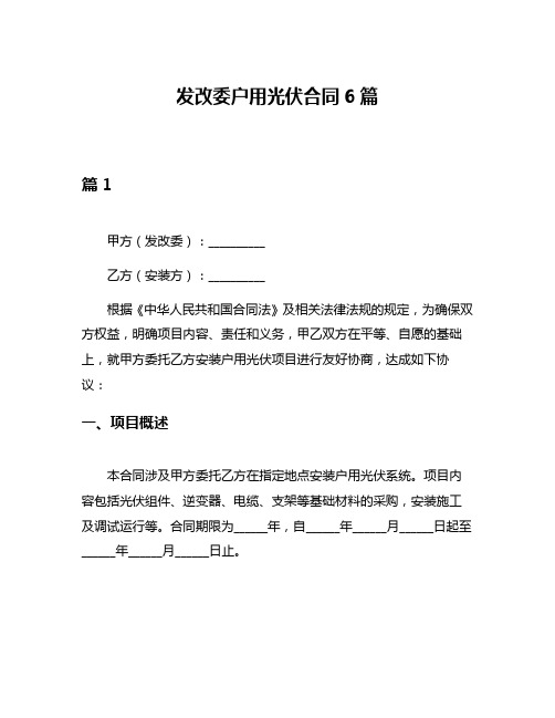 发改委户用光伏合同6篇