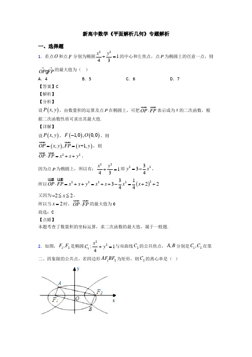 高考数学压轴专题2020-2021备战高考《平面解析几何》全集汇编含解析