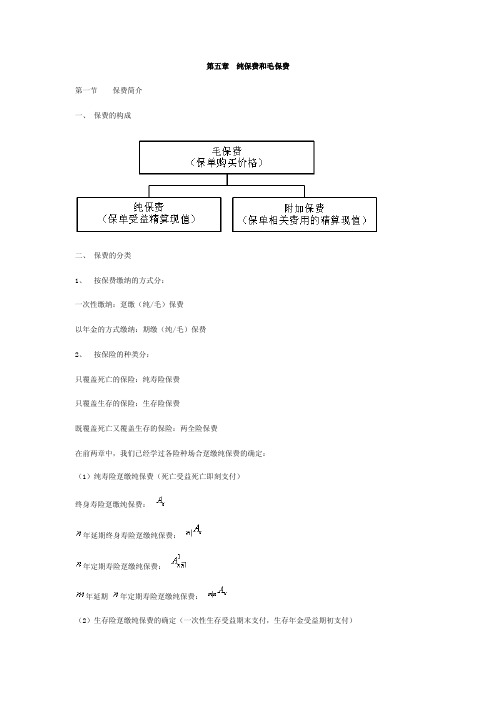 第五章纯保费和毛保费