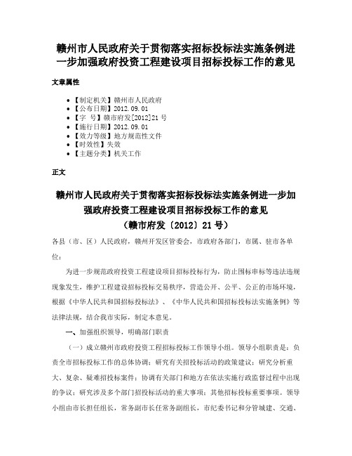 赣州市人民政府关于贯彻落实招标投标法实施条例进一步加强政府投资工程建设项目招标投标工作的意见