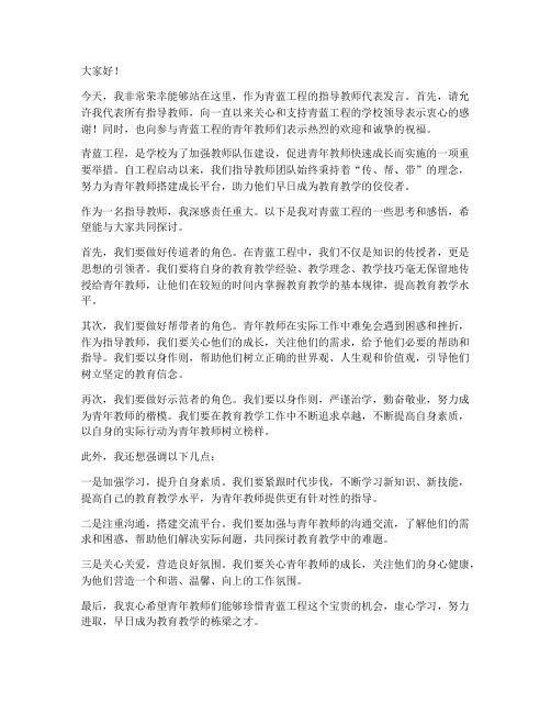 青蓝工程指导教师发言稿