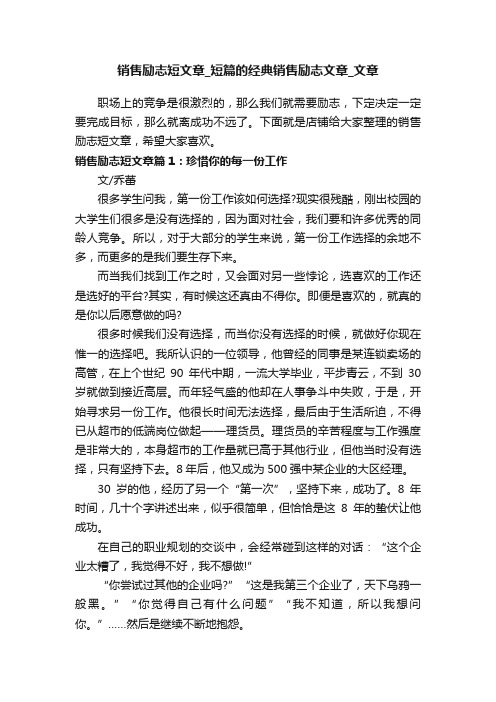 销售励志短文章_短篇的经典销售励志文章_文章