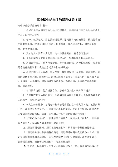 高中毕业给学生的赠言优秀6篇