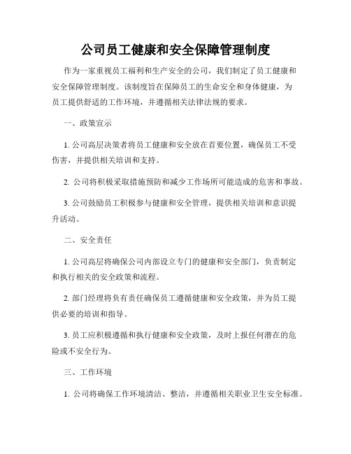 公司员工健康和安全保障管理制度