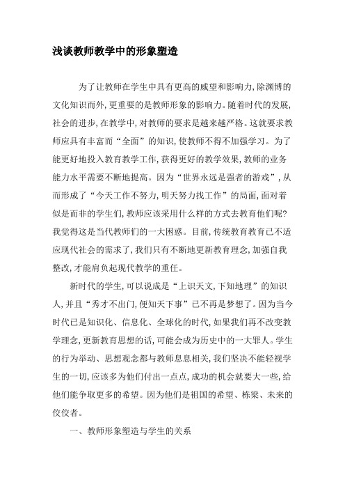 浅谈教师教学中的形象塑造-教育文档