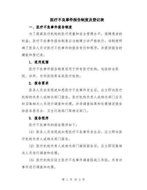 医疗不良事件报告制度及登记表