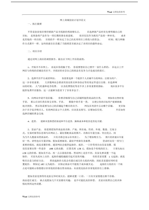 网上商城创业计划书范文.docx