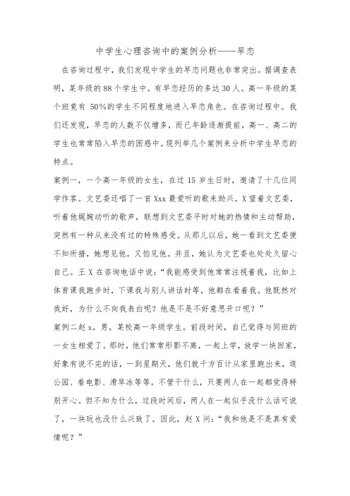 中学生心理咨询中的案例分析