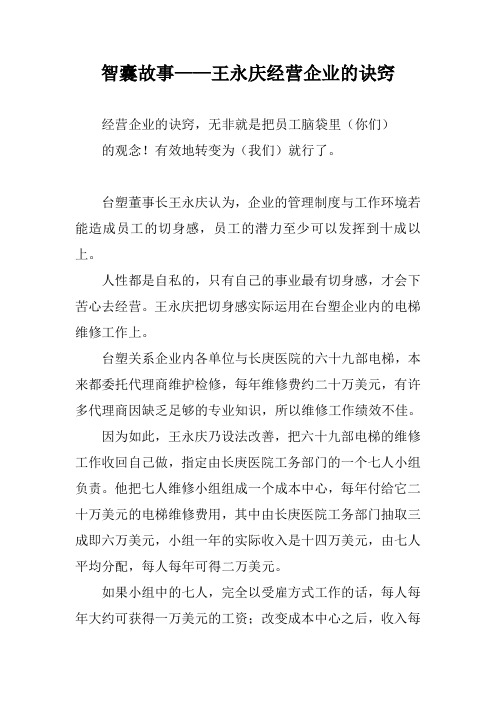 智囊故事——王永庆经营企业的诀窍