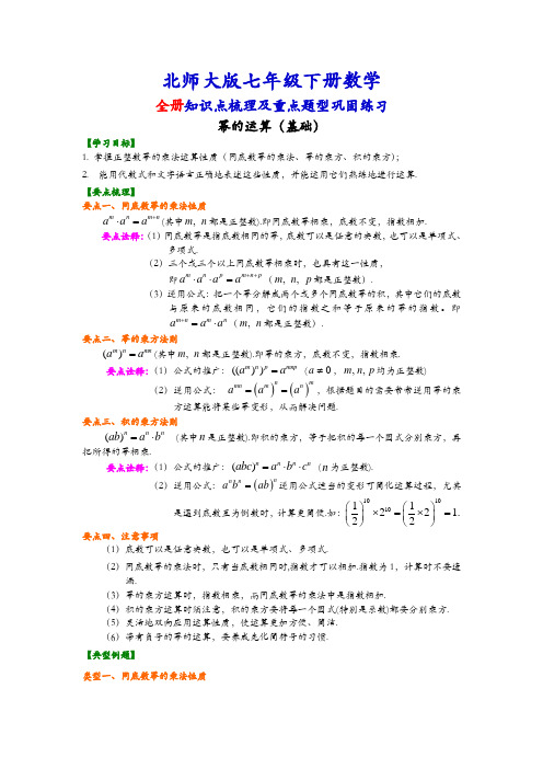 北师大版七年级下册数学(全册知识点考点梳理、重点题型分类巩固练习)(基础版)(家教、补习、复习用)