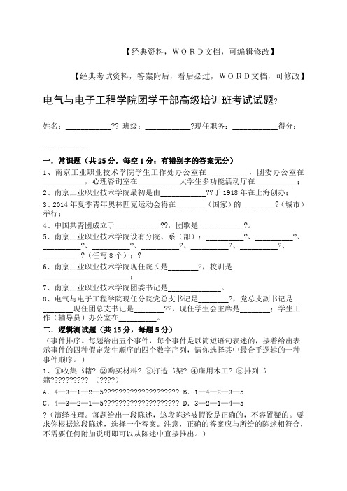 电气与电子工程学院团学干部高级培训班考试试题资料答案附后()