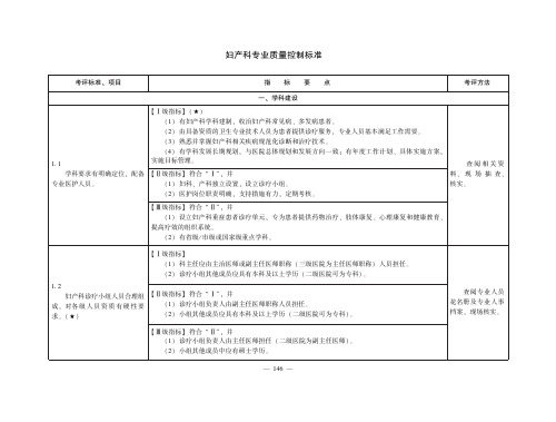 妇产科专业质量控制标准(医疗质量控制标准)