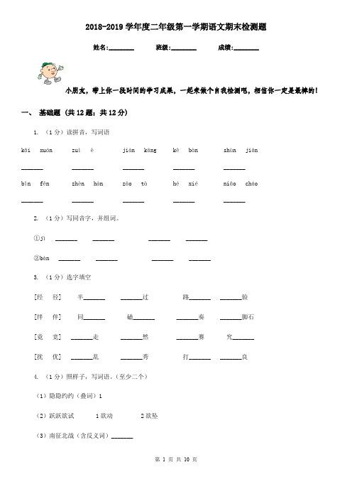 2018-2019学年度二年级第一学期语文期末检测题