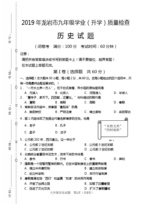 2019年福建省龙岩市毕业班历史质量检测试卷 中考历史试题