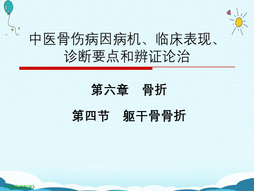 中医骨伤病因病机、临床表现、诊断要点与辨证论治