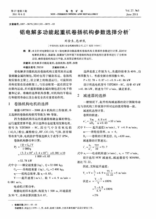 铝电解多功能起重机卷扬机构参数选择分析