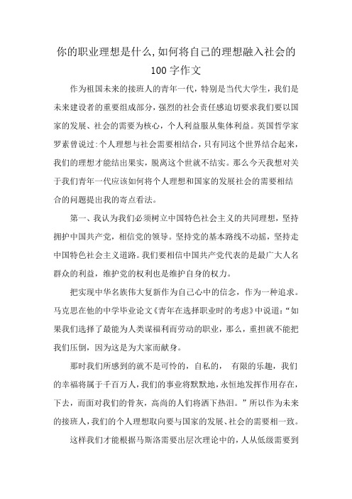 你的职业理想是什么,如何将自己的理想融入社会的100字作文